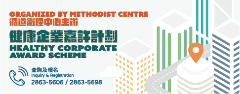 健康企業嘉許計劃Healthy Corporate Award Scheme